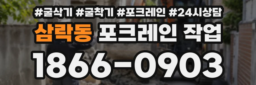 삼락동 포크레인작업 상담 전화 1866-0903