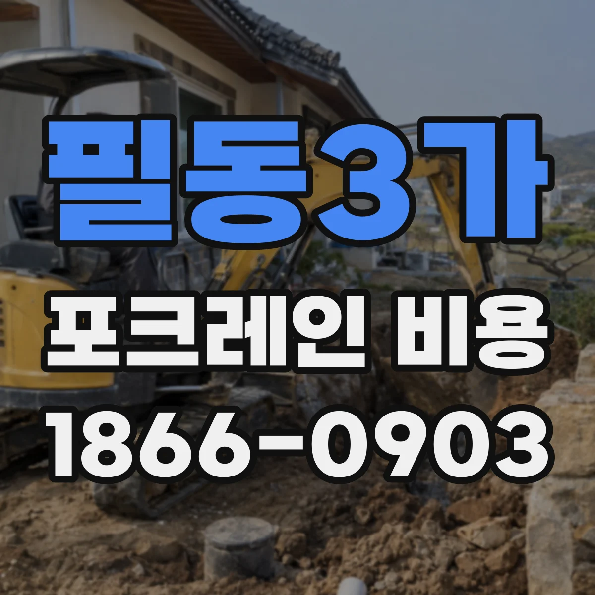 필동3가 포크레인 비용