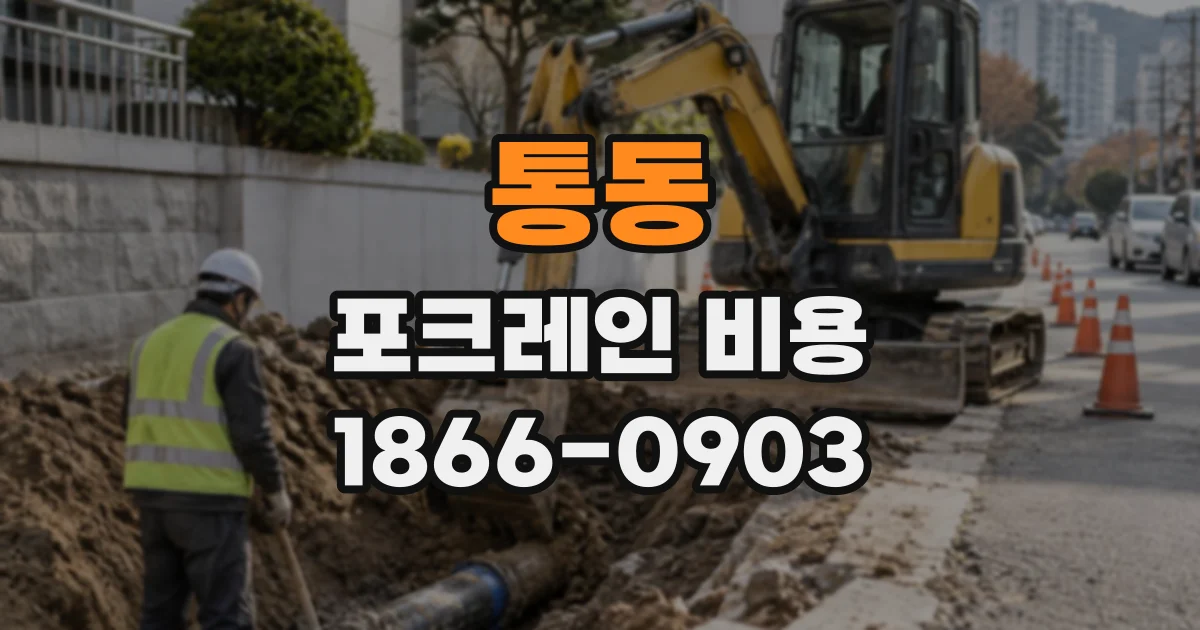 통동 포크레인비용