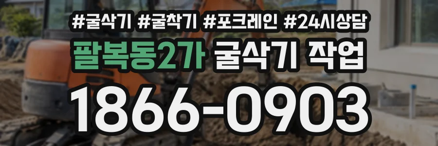 팔복동2가 굴삭기작업 상담 전화 1866-0903