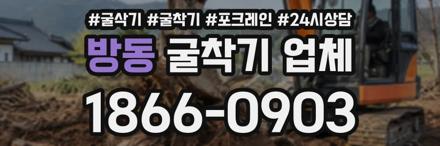 방동 굴착기업체 상담 전화 1866-0903