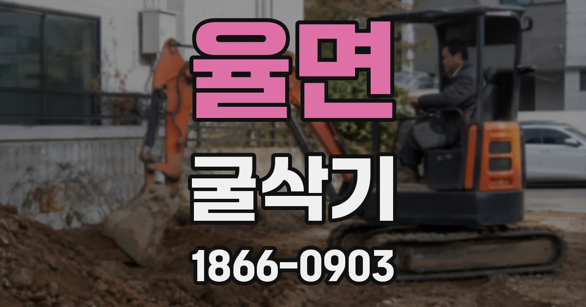 율면 굴삭기