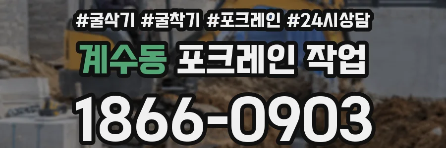 계수동 포크레인 작업