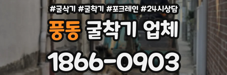 풍동 굴착기 업체
