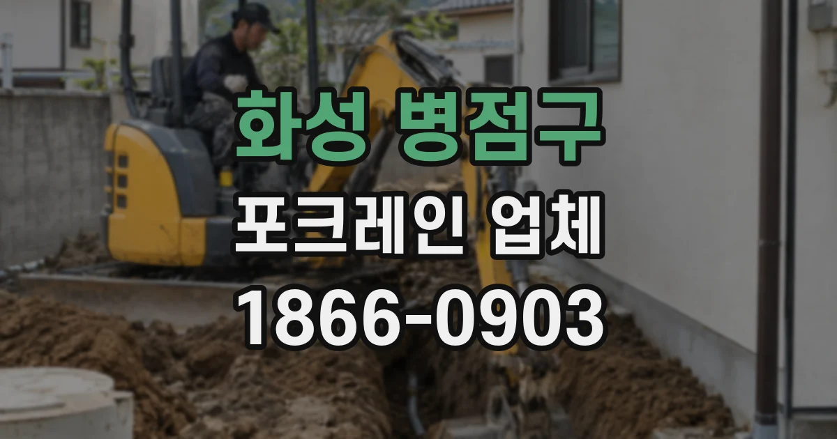 화성 병점구 포크레인 업체