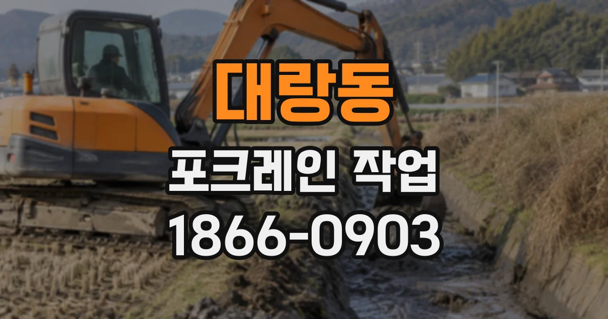 대랑동 포크레인작업