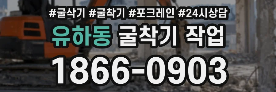 유하동 굴착기작업 상담 전화 1866-0903