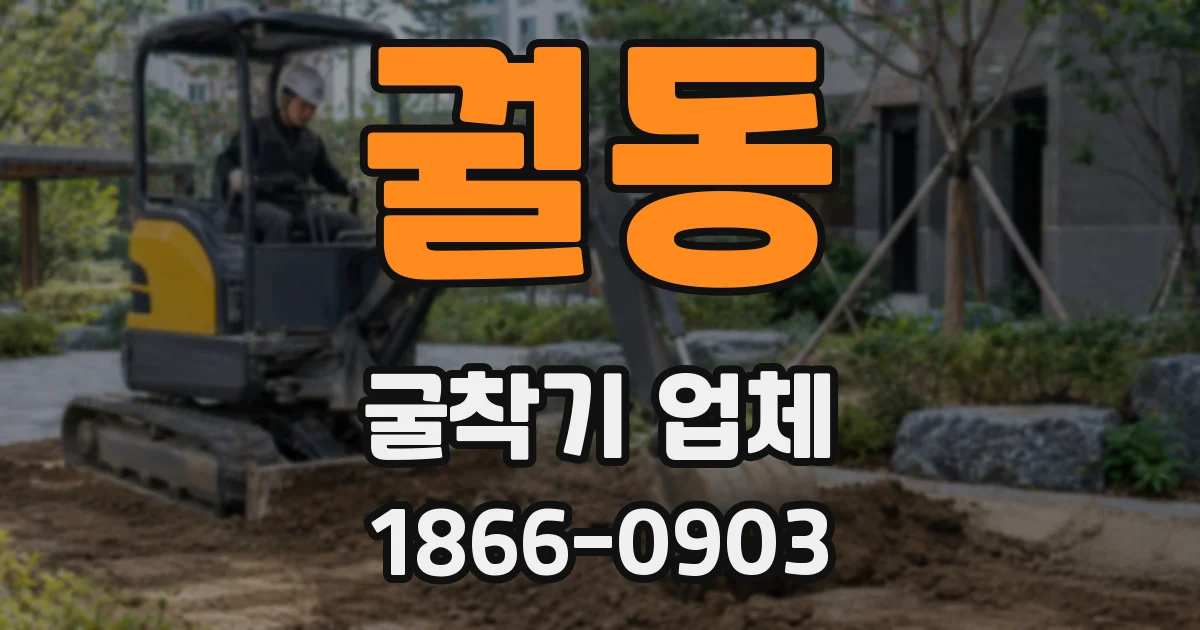 궐동 굴착기 업체