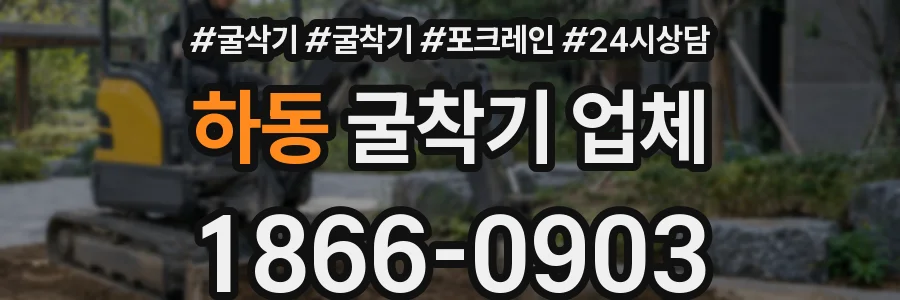 하동 굴착기 업체
