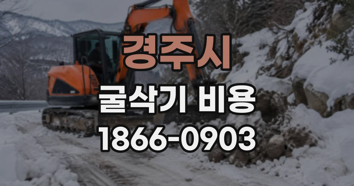 경주시 굴삭기비용
