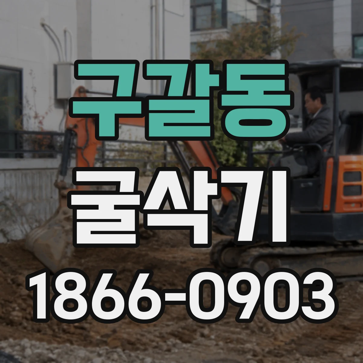 구갈동 굴삭기