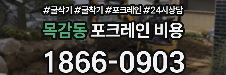목감동 포크레인 비용