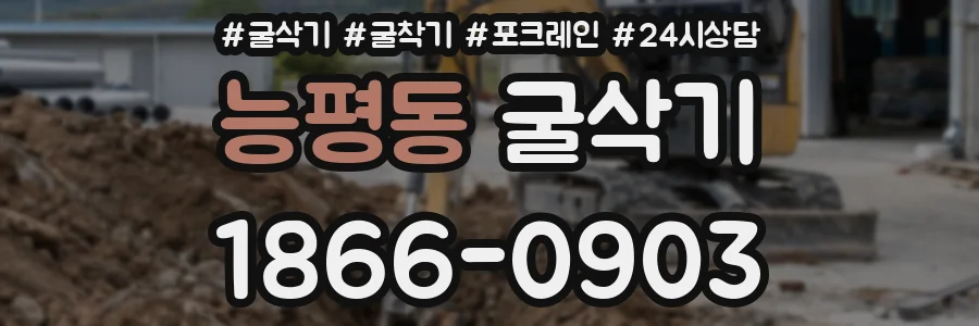 능평동 굴삭기