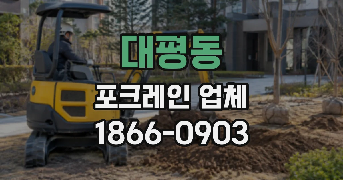 대평동 포크레인업체