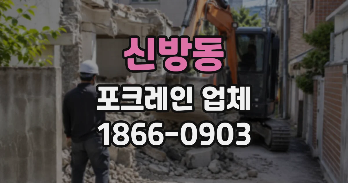 신방동 포크레인업체