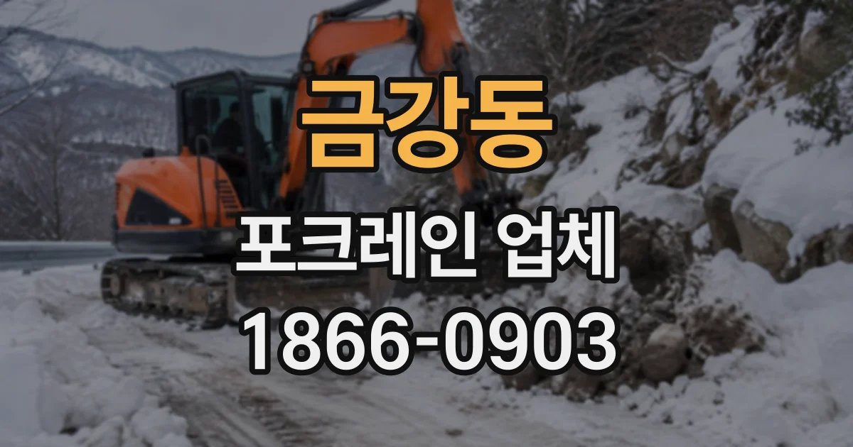 금강동 포크레인업체