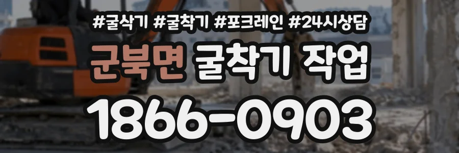 군북면 굴착기작업 상담 전화 1866-0903