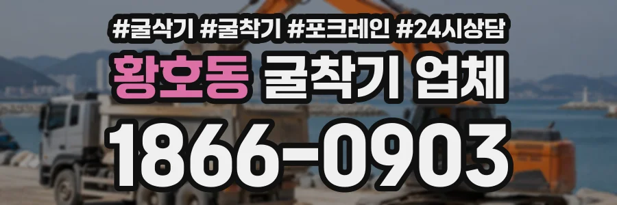 황호동 굴착기업체 상담 전화 1866-0903