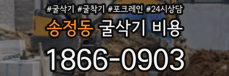 송정동 굴삭기 비용