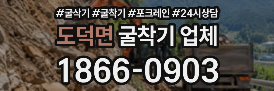 도덕면 굴착기업체 상담 전화 1866-0903