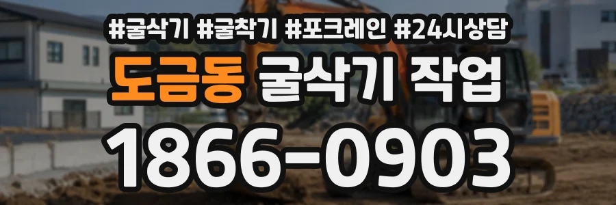 도금동 굴삭기작업 상담 전화 1866-0903