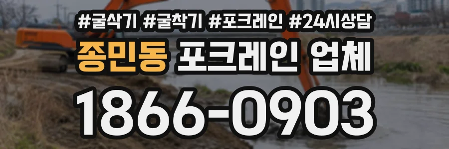 종민동 포크레인업체 상담 전화 1866-0903