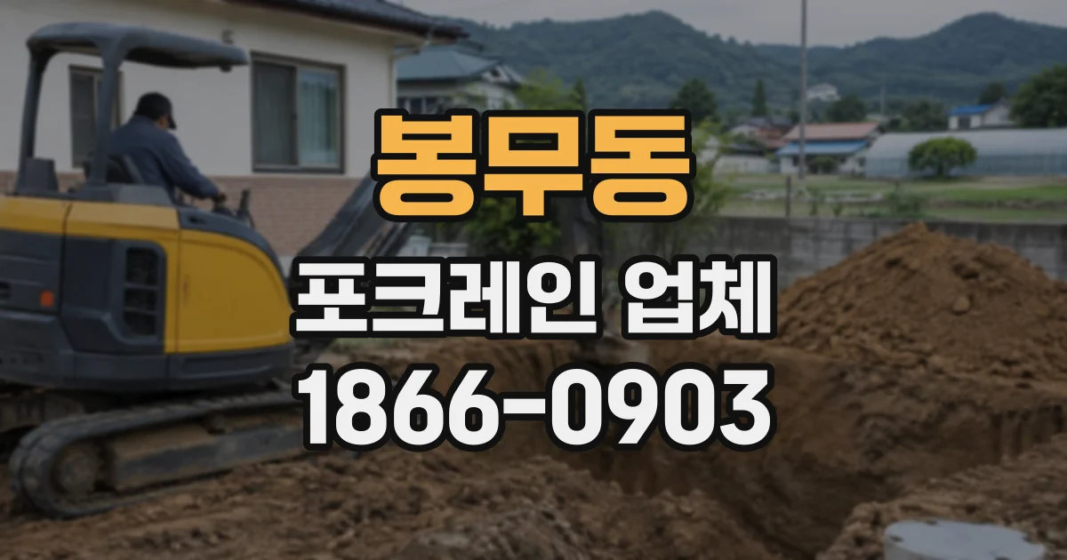 봉무동 포크레인업체