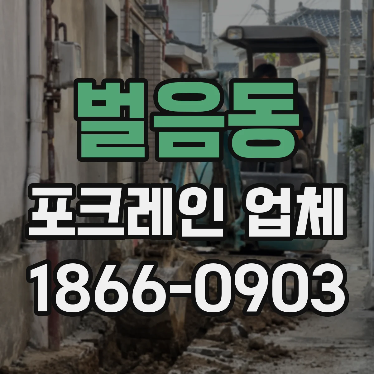 벌음동 포크레인 업체