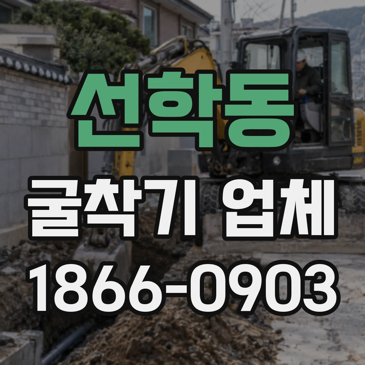 선학동 굴착기 업체