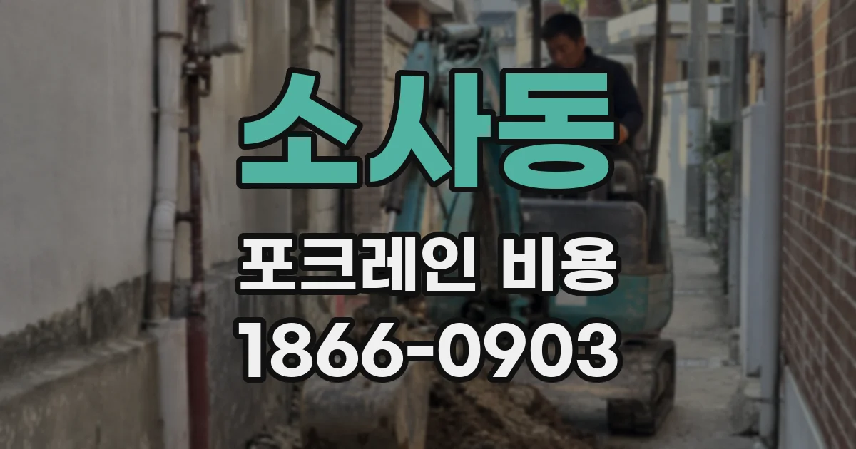 소사동 포크레인 비용