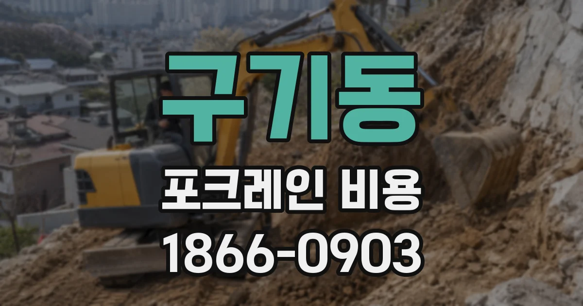 구기동 포크레인 비용