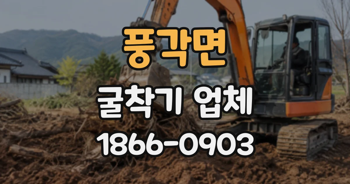 풍각면 굴착기업체