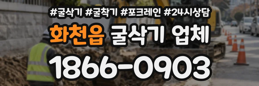 화천읍 굴삭기업체 상담 전화 1866-0903