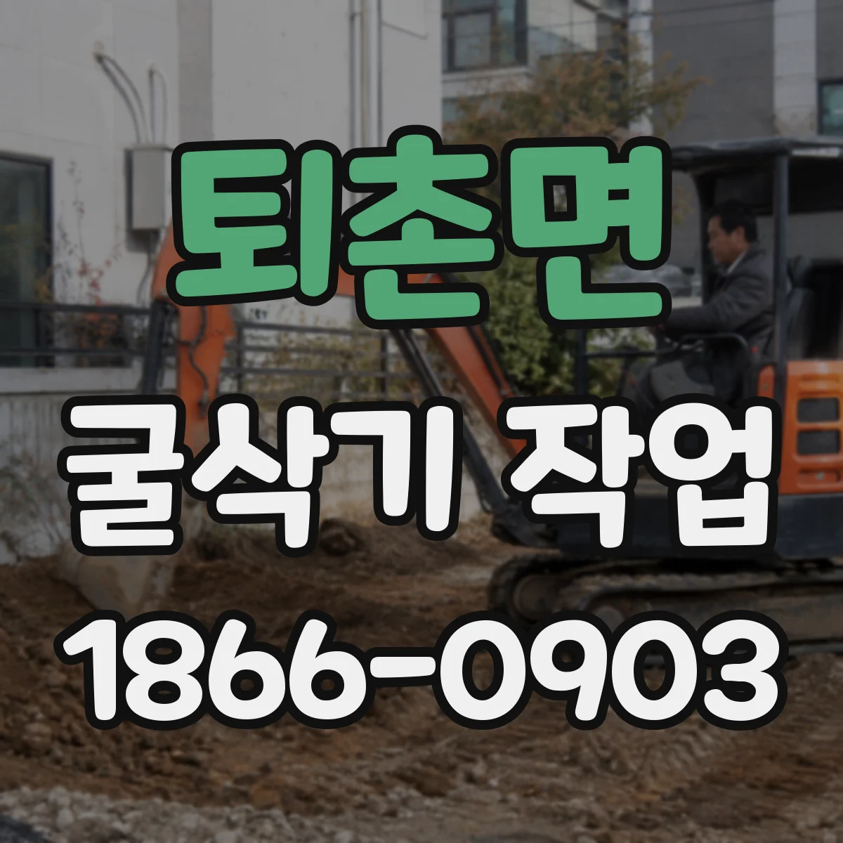 퇴촌면 굴삭기 작업