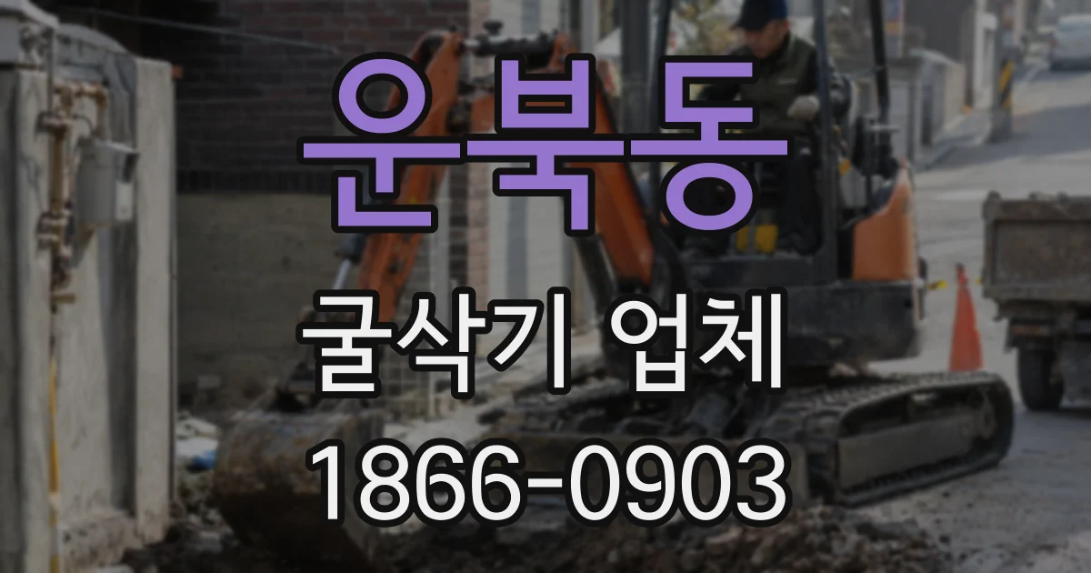 운북동 굴삭기 업체