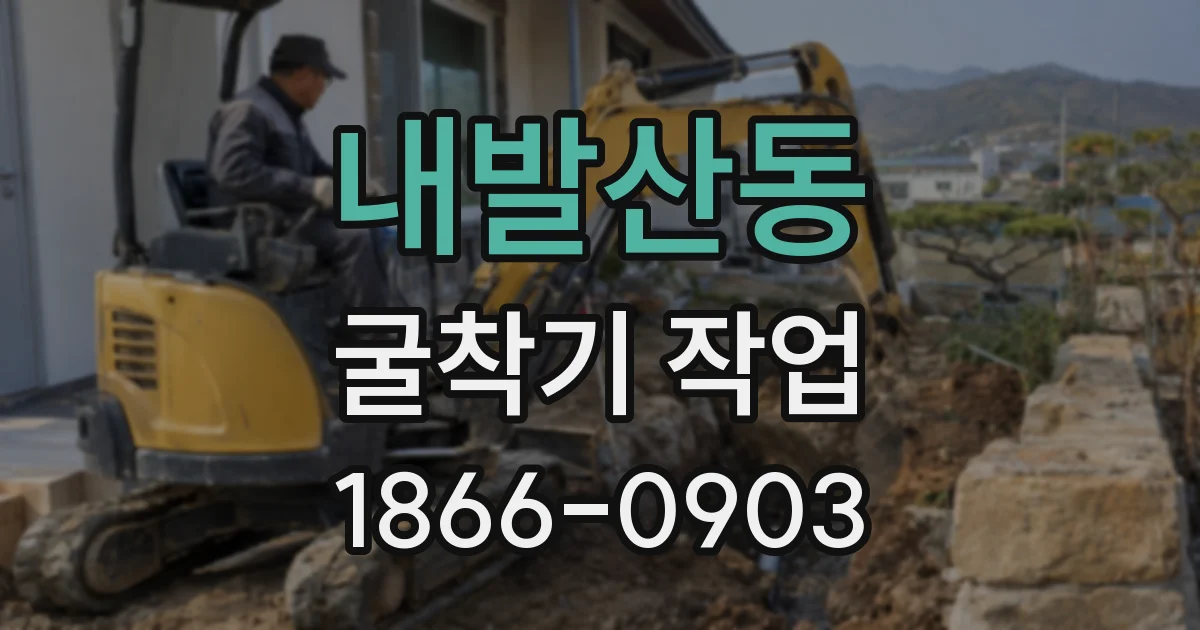 내발산동 굴착기 작업