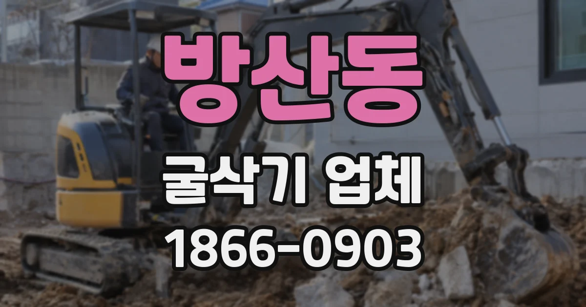 방산동 굴삭기 업체