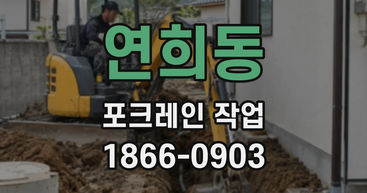 연희동 포크레인 작업