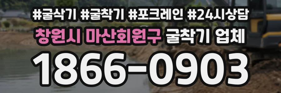 창원시 마산회원구 굴착기업체 상담 전화 1866-0903