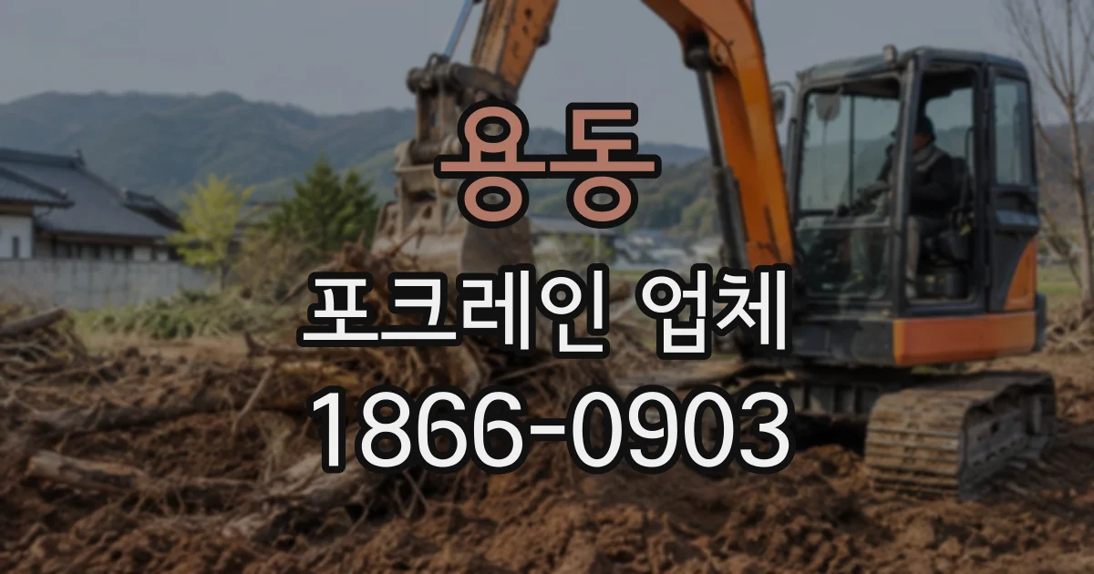 용동 포크레인업체
