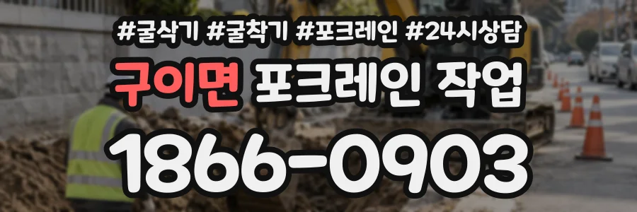 구이면 포크레인작업 상담 전화 1866-0903