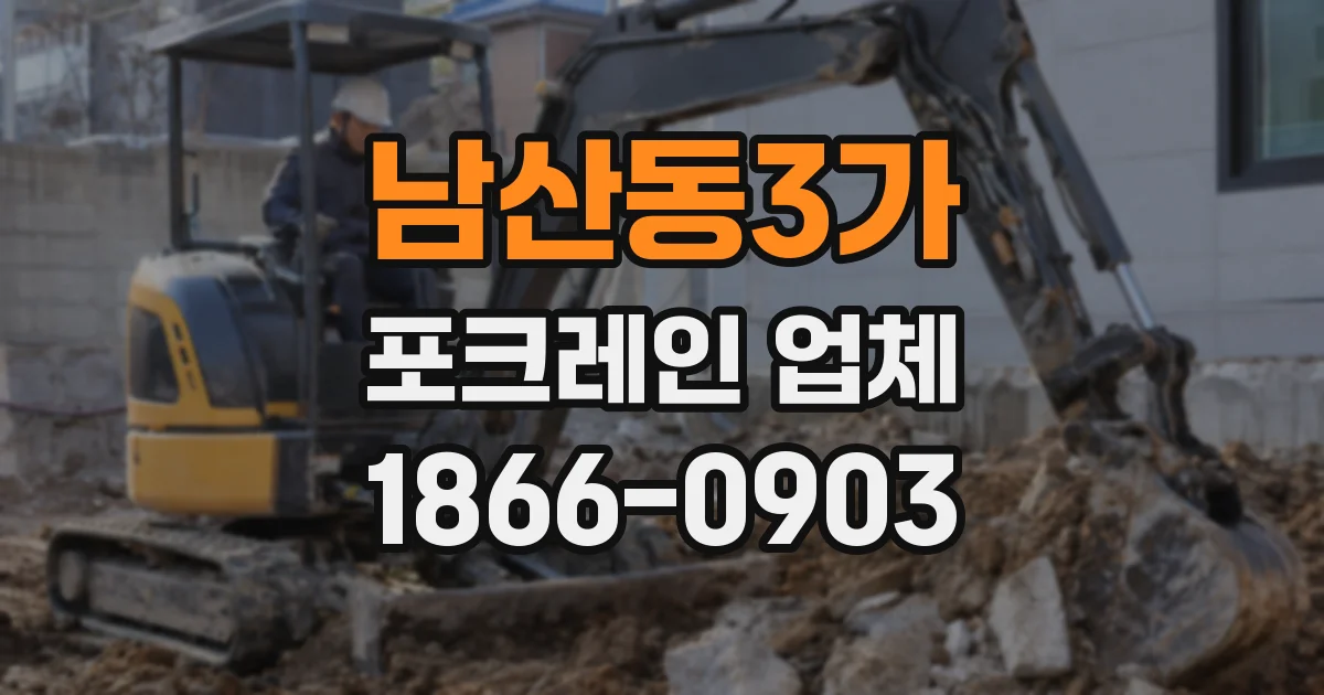 남산동3가 포크레인 업체