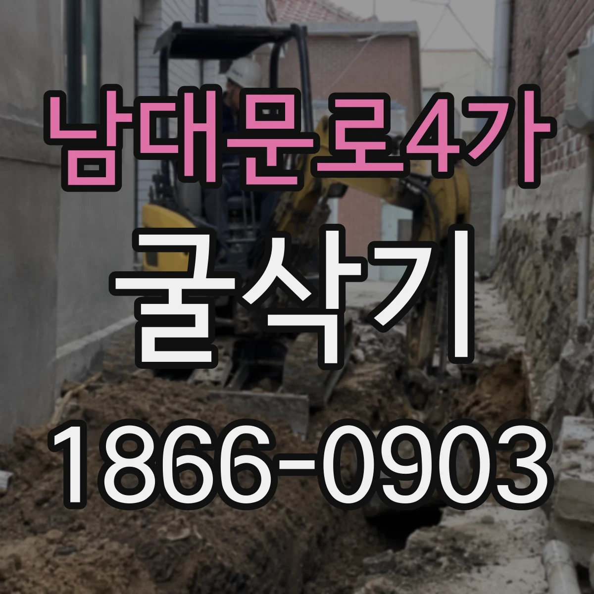 남대문로4가 굴삭기