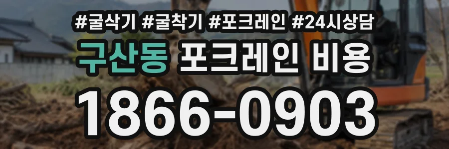 구산동 포크레인비용 상담 전화 1866-0903