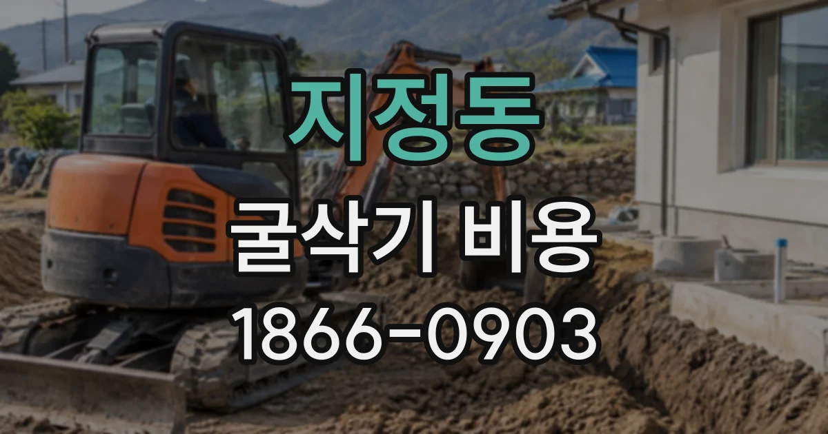 지정동 굴삭기비용