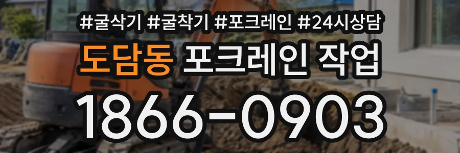 도담동 포크레인작업 상담 전화 1866-0903
