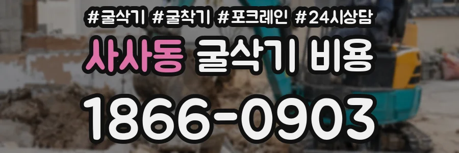 사사동 굴삭기 비용