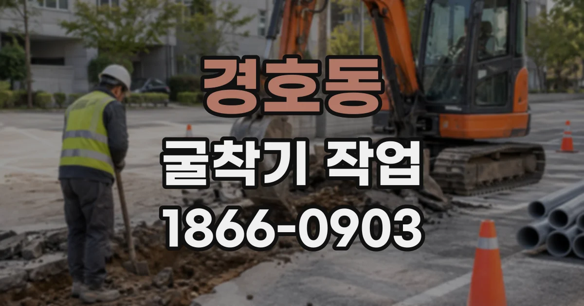 경호동 굴착기작업