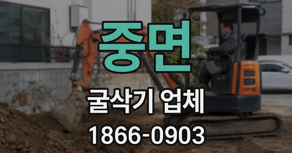 중면 굴삭기 업체
