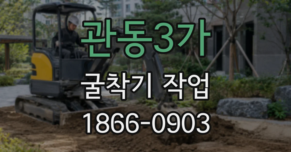 관동3가 굴착기 작업